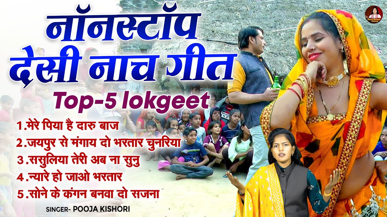 नॉनस्टॉप देसी नाच गीत // Nonstop Top-5 lokgeet || #पूजा_किशोरी || Dehati Nach geet || Dehati Lokgeet