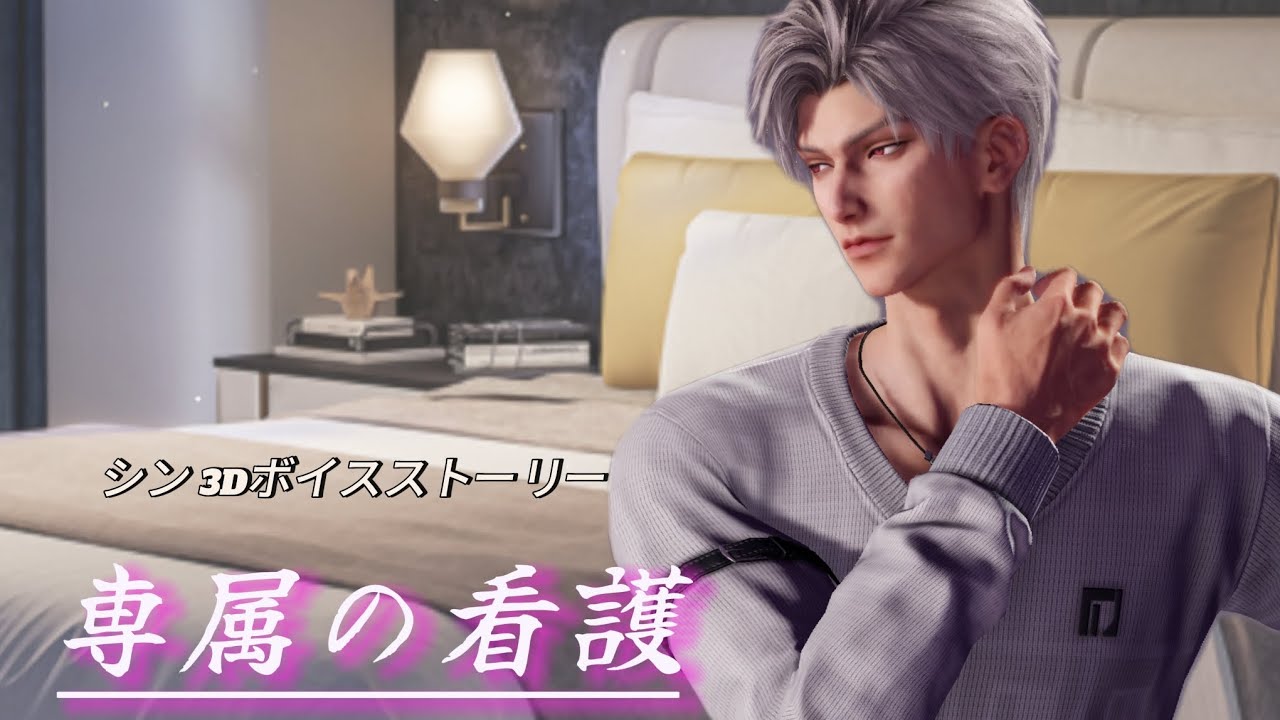 【恋と深空】シン 絆55開放3Dボイスストーリー/専属の看護
