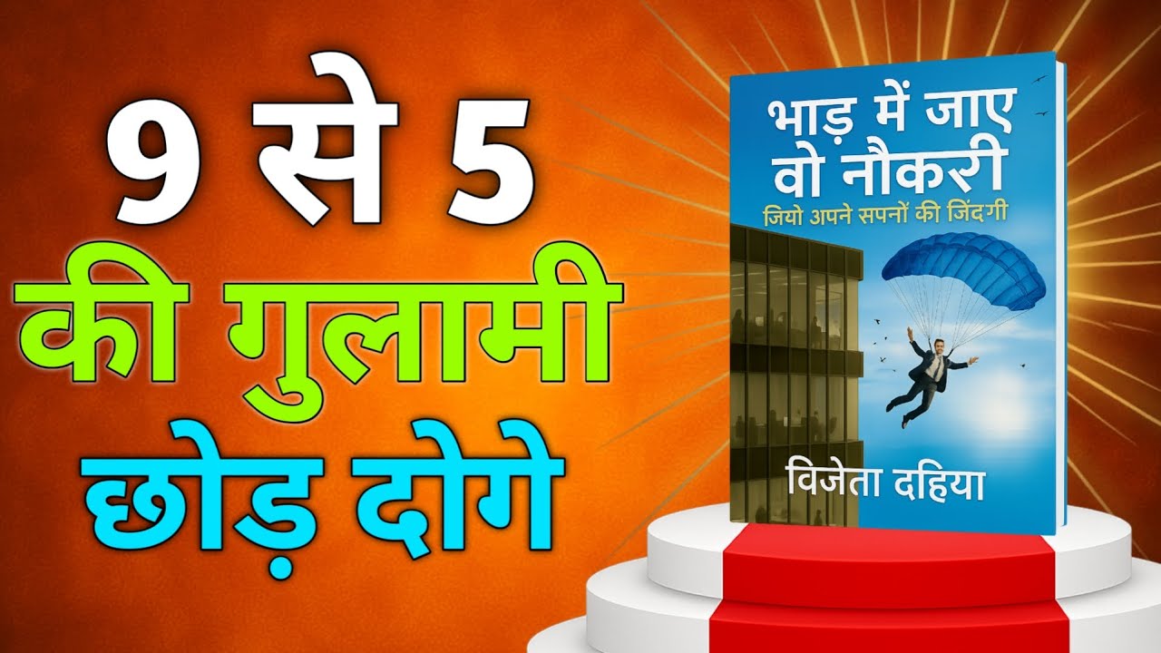 आप नौकरी के लिए नहीं पैदा हुए थे | अब जीना सीखो | Real Life Changing Video