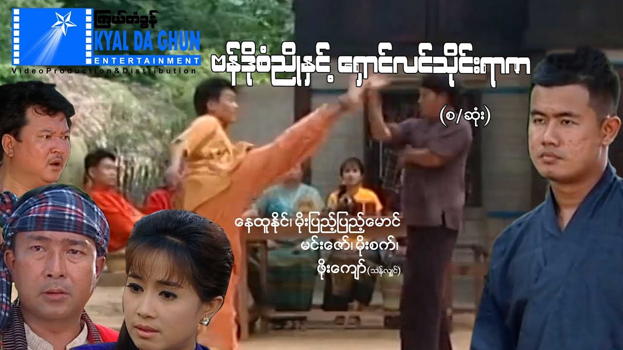 ဗန်ဒိုစံညိုနှင့်ရှောင်လင်သိုင်:ရာဇာ(စ/ဆုံး)-နေထူးနိုင်- မြန်မာဇာတ်ကား - Myanmar Movie