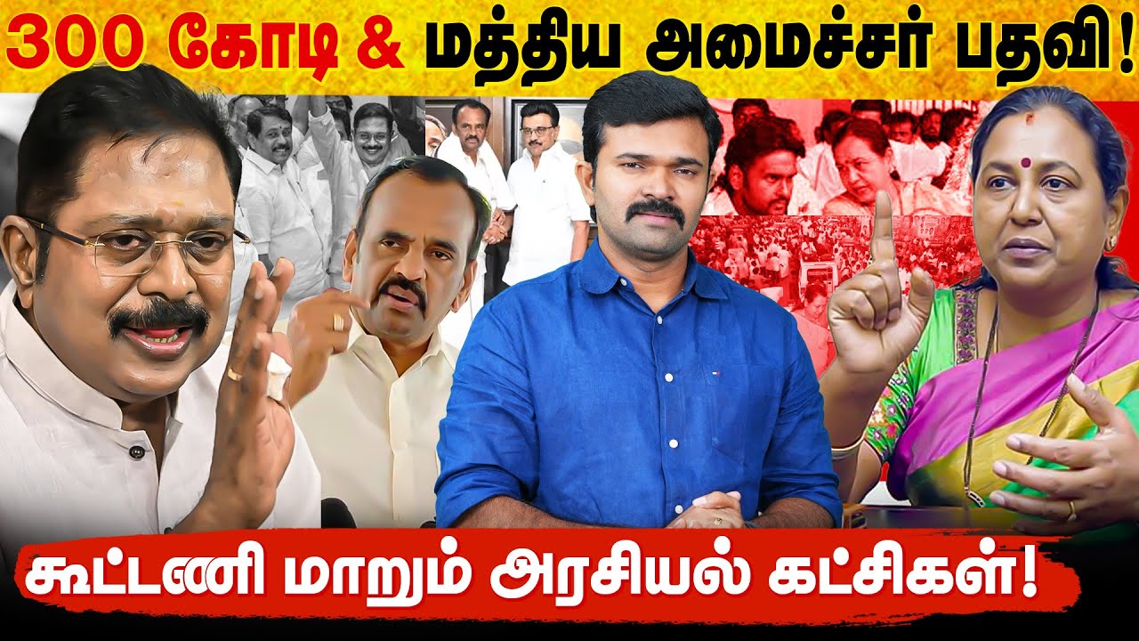 300 கோடிக்கு அடிமாடாய் போன அந்த கட்சி | சீட்டும் நோட்டும் கேட்கும் இந்த கட்சி | கலைகட்டும் கூட்டணி