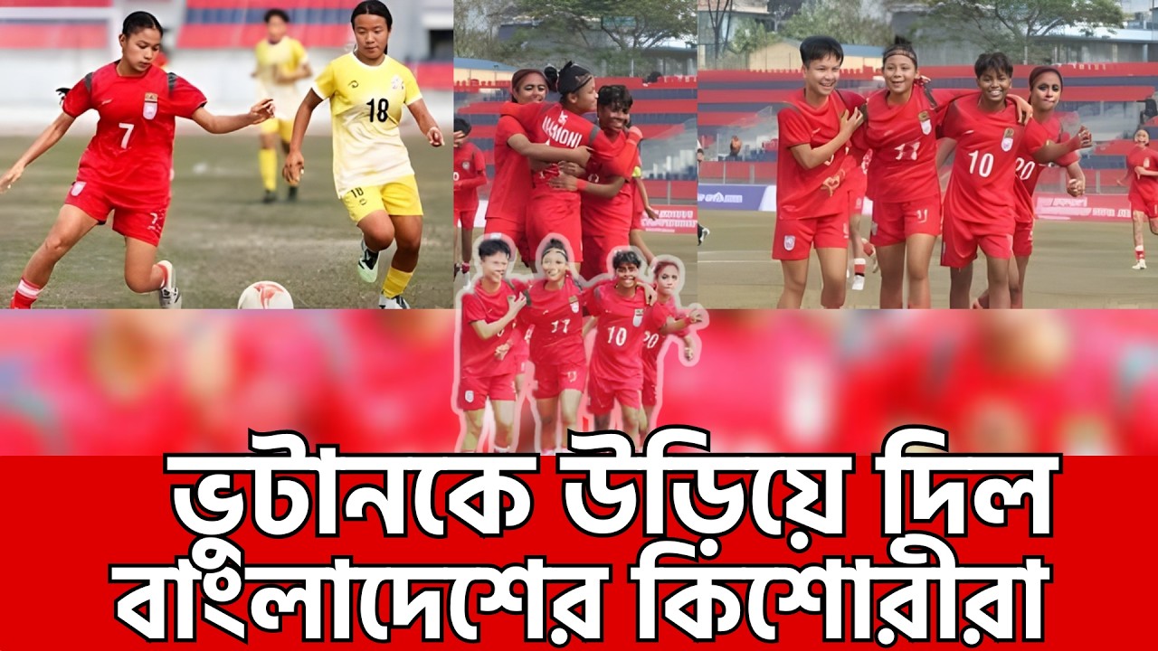 পোখরায় একপেশে লড়াই, ভুটানকে উড়িয়ে দিল বাংলাদেশের কিশোরীরা, Bangladesh vs Bhutan | SAFF U-19 Women’s