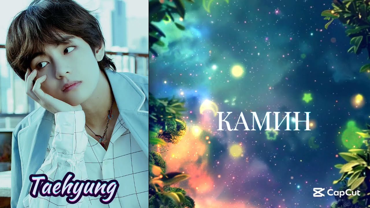 Камин (Lyrics) - Emin And Jony Cover by Taehyung ❤️‍🔥#bts #taehyung 