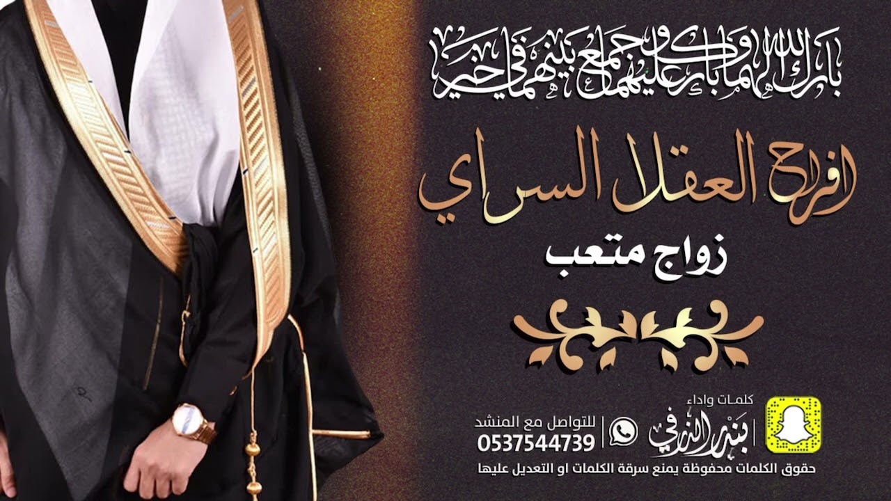 افراح العقلا زواج متعب | كلمات واداء بندر الذرفي