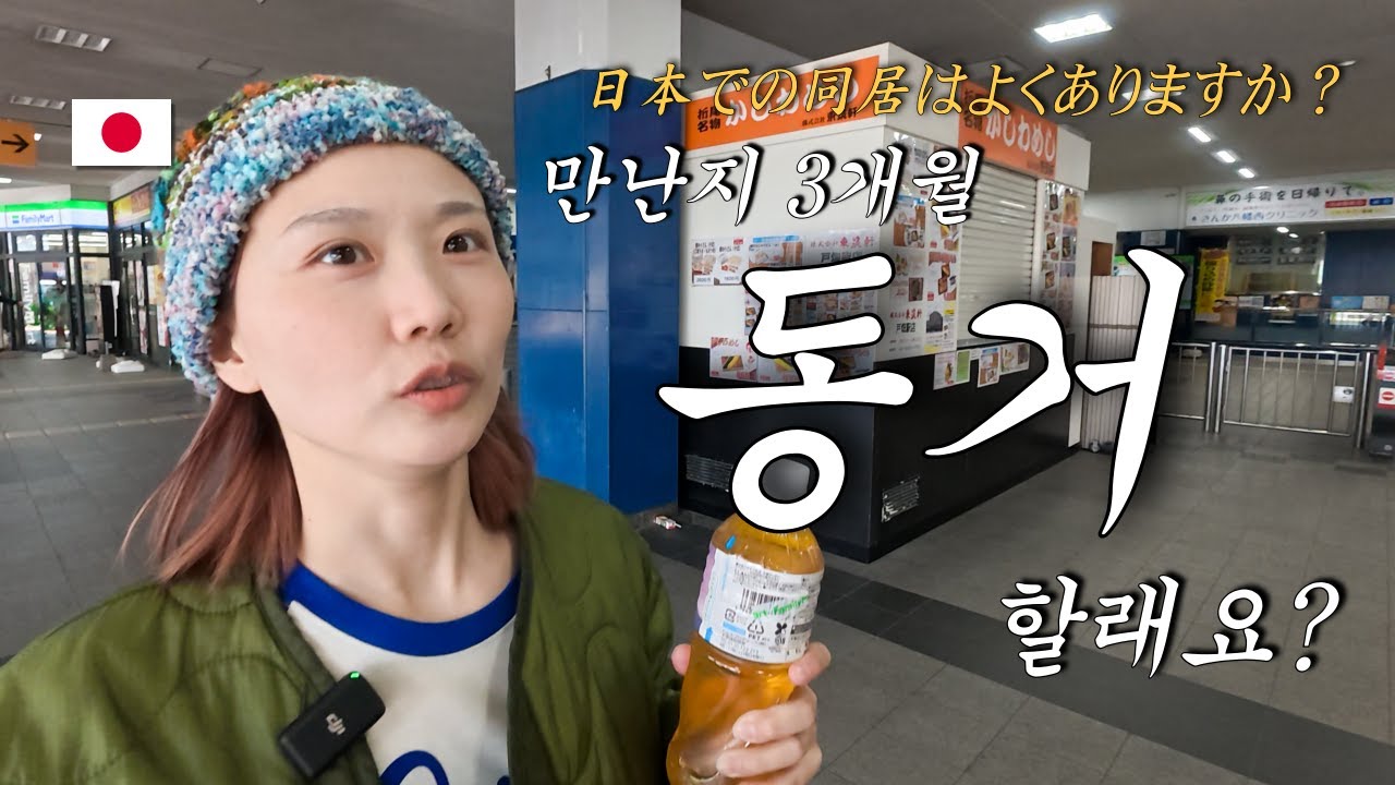 만난지 3개월만에 동거를 제안한 일본인 여자친구 - 한일커플 (09)