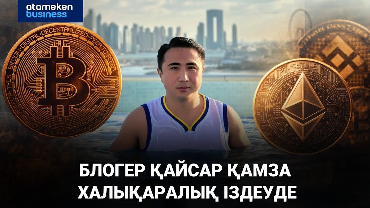 Блогер Қайсар Қамза халықаралық іздеуде