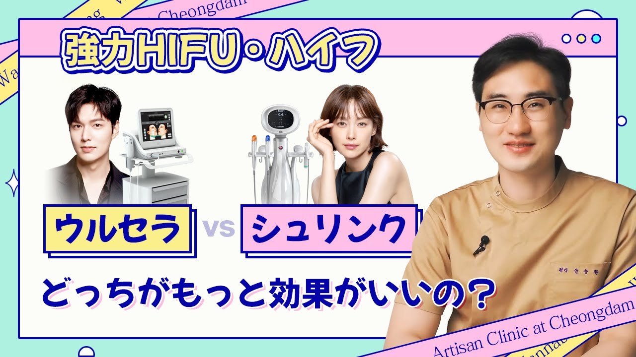 [強力HIFU&middot;ハイフ] レーザーリフトの最高峰👍 ウルセラとシュリンクの中でどっちがもっと効果がいいの？🤔