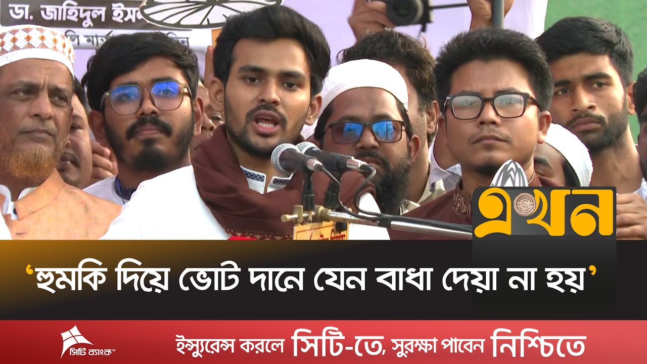 ‘১১ দলীয় জোটের প্রার্থীকে ভোট দিতে মানুষ মুখিয়ে আছে’ | Asif Mahmud | NCP | Election Campaign | Ekhon