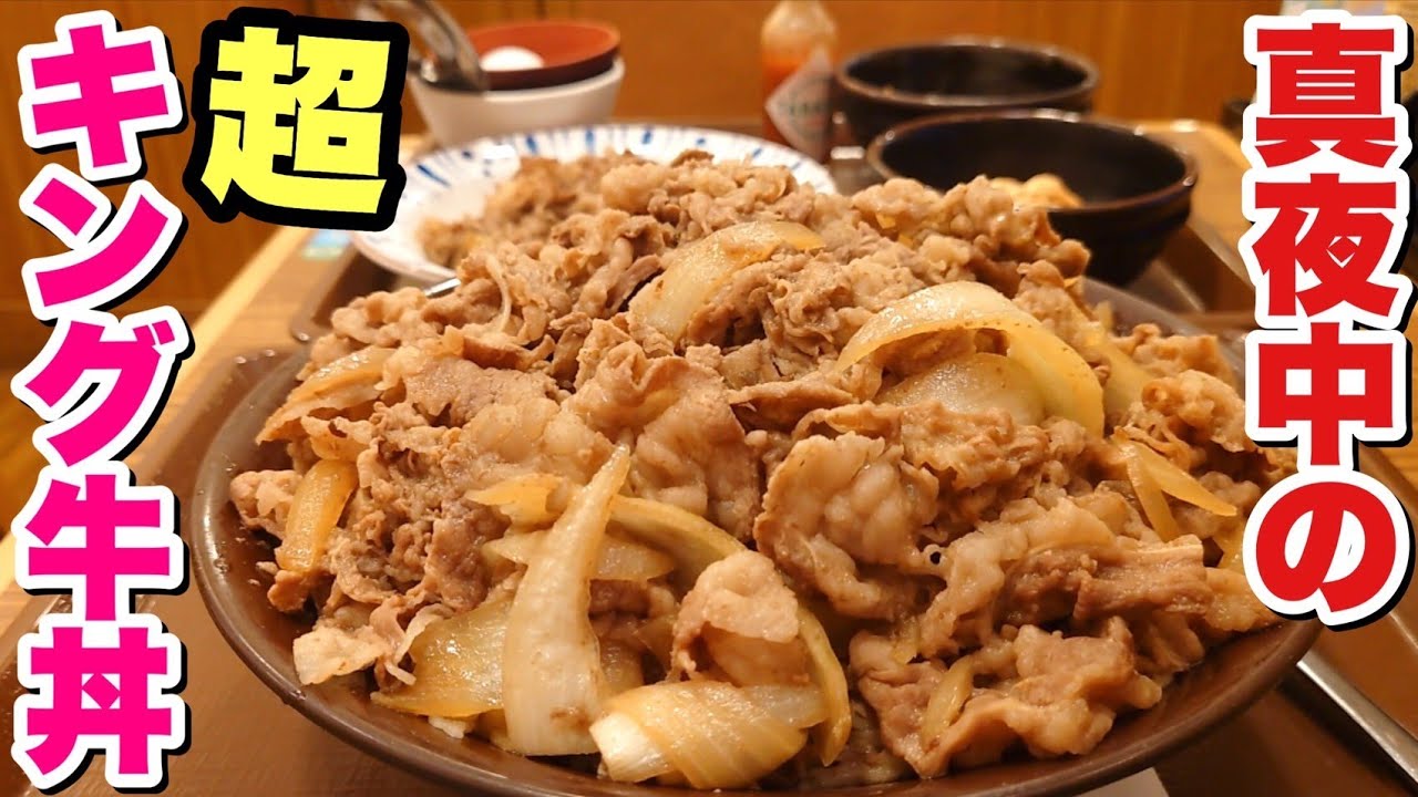 【深夜飯】真夜中にすき家のキング牛丼＋‪α‬で爆食するデブ。【飯テロ】