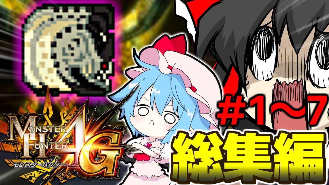 【2人でソロ】下位編一気見！別々の視点で下位クエストを攻略していく総集編！！！【MH4G】【ゆっくり実況】