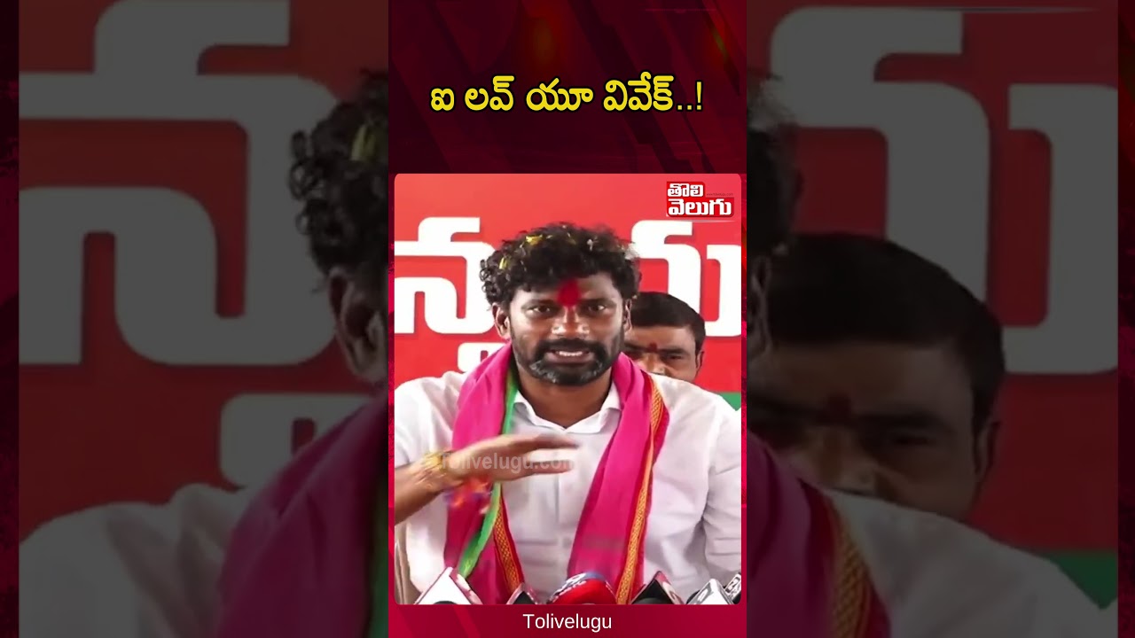 ఐ లవ్ యూ వివేక్..! | Balka Suman | Tolivelugu