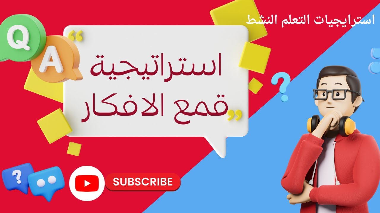 المعلم الناجح || استراتيجيات التعلم النشط ||  استراتيجية  قمع الافكار