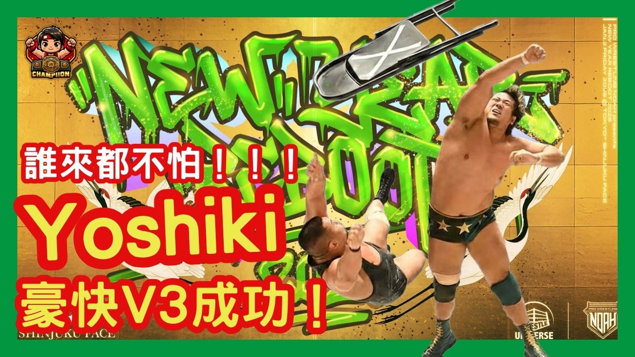 🎥【北宮&Yoshiki硬漢GHC大決鬥👑TEAM 2000X再度失控，Kai叛變投靠🕶️KENTA領銜新軍團WRS展翅飛行🦅紅GHC墨西哥內戰🇲🇽】📺 夢擂戰報 EP.31｜2026年1月戰線總回顧