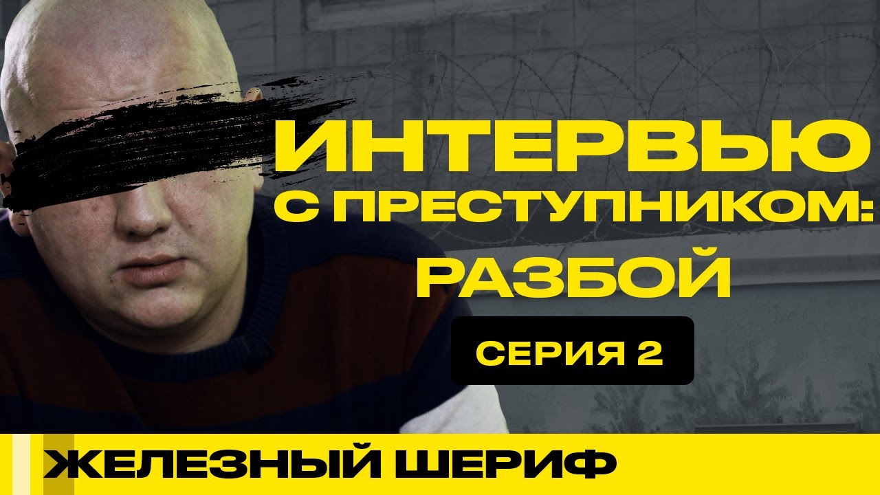 ИНТЕРВЬЮ С БАНДИТОМ | ТЮРЕМНЫЕ ИСТОРИИ | ЖЕЛЕЗНЫЙ ШЕРИФ #20