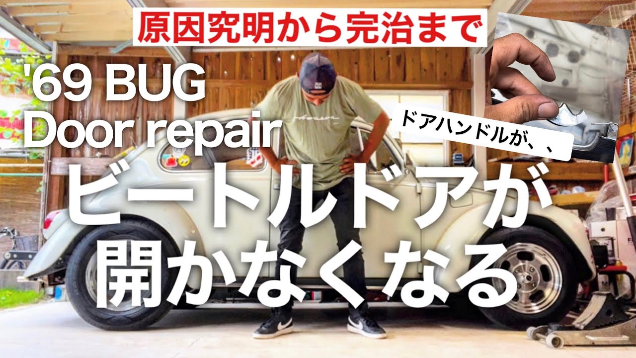 【空冷ビートル】ドアが開かないトラブル ドアハンドル故障【VW BUG】Outer Door Handle