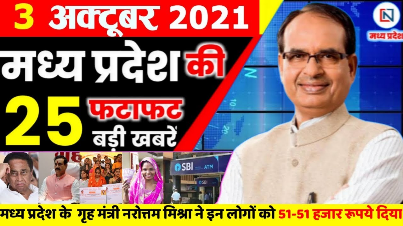 3 October 2021 Madhya Pradesh News। मध्यप्रदेश समाचार। Bhopal Samachar।भोपाल समाचार Shivraj Singh