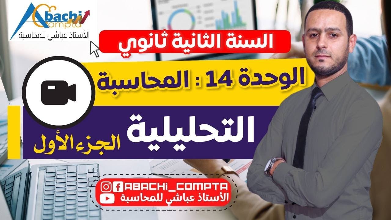 سنة 2 ثانوي الوحدة 14 المحاسبة التحليلية شرح عالمي🔥✅