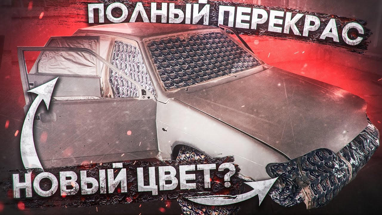 ПОЛНАЯ ПОКРАСКА Ваз 2114! Новый цвет? Разбор (Часть 1)