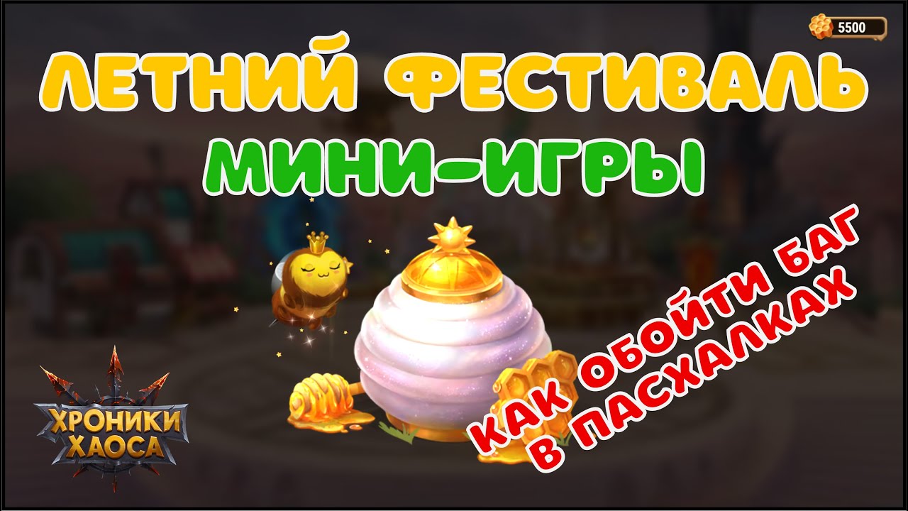 Хроники Хаоса - Прохождение - Мини Игры - Летний фестиваль. Hero Wars - Mini Games - Bee Event