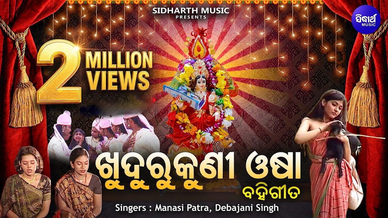 Khudurukuni Osha - Bahi Gita(Video) | ସାଧବ ଦୁଲଣୀ ତଅପୋଇର କାହାଣୀ | Mansi,Debajani | Sidharth Music
