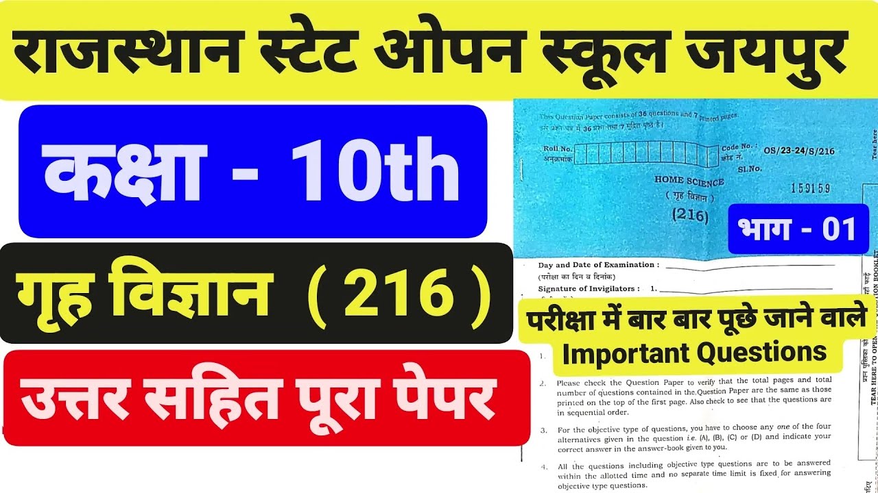 राजस्थान स्टेट ओपन स्कूल कक्षा - 10th गृह विज्ञान पेपर। RSOS 10th Home science Paper 10 July 2024