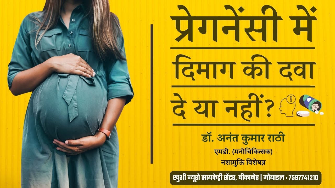 प्रेगनेंसी में दिमाग की दवा दें या नहीं? | Psychiatrist । Dr. Anant Rathi