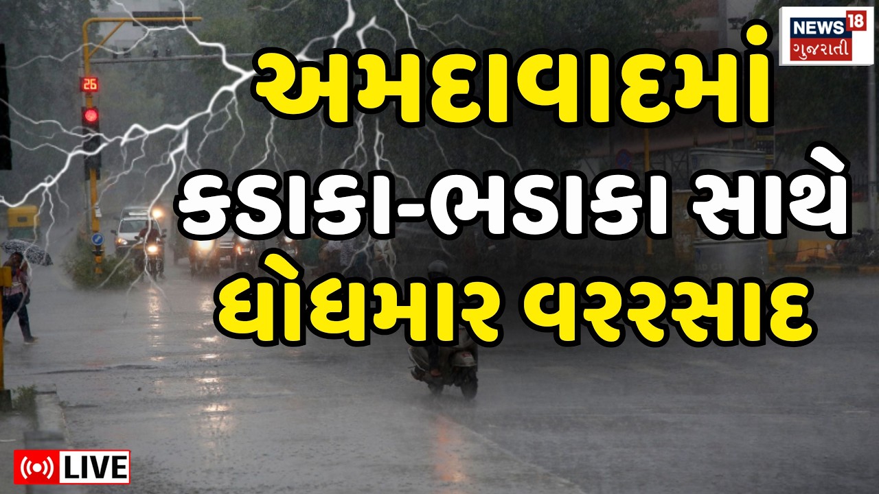 🟠Ahmedabad Rain LIVE | અમદાવાદમાં વીજળીના કડાકા સાથે ધોધમાર વરસાદ શરૂ |Weather Update |Water Logging