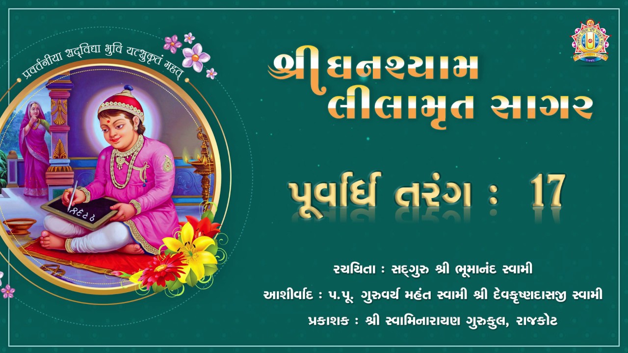 Shree Ghanshyam Lilamrut Sagar || Purvardh 17 || Swaminarayan Audio Book || Rajkot Gurukul AudioBook