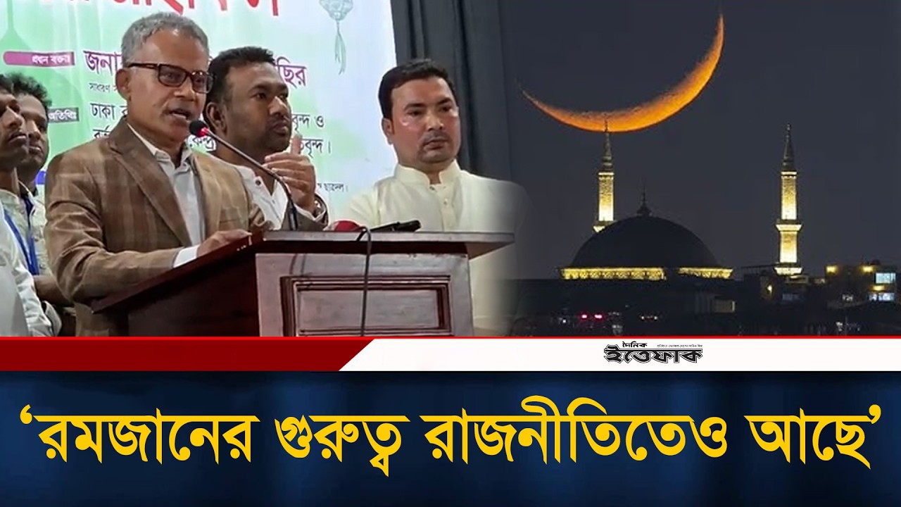 রমজানে সবার মমিন হওয়ার চেষ্টা থাকা উচিত: সেতুমন্ত্রী | Sheikh Rabiul Alam | BNP | Ittefaq