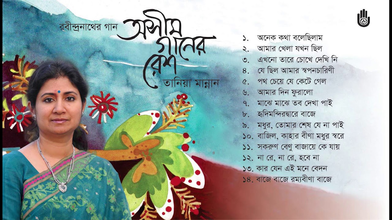 Rabindra Sangeet l Tania Mannan l রবীন্দ্র সংগীত ।  Bengal Jukebox