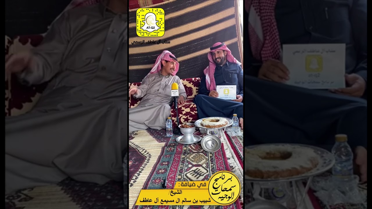 سناب ال عاطف الرسمي (برنامج سمحات الوجيه) في ضيافةالشيخ/شبيب بن سالم ال مسيمع ال عاطف وعياله وربعه