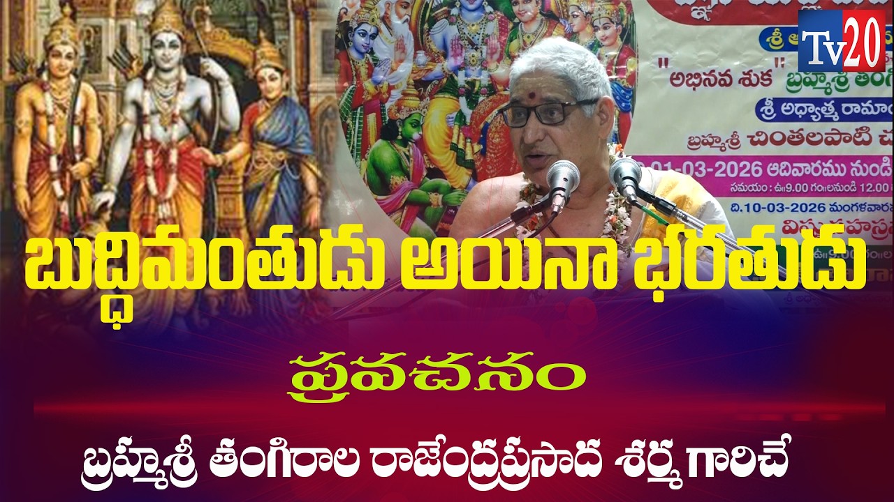 సీతాదేవిని వాల్మీకి యెక్క ఆశ్రమ ప్రదేశంలో వదిలేసి రామాన్ని ఆజ్ఞ ఇచ్చాడు  I Bhakthi I Tv20 Bhakthi I