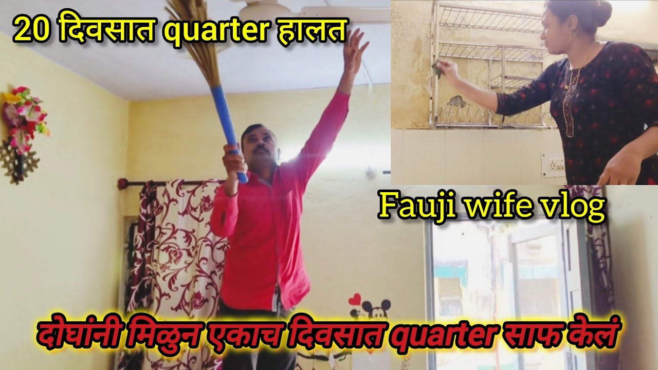 20 दिवसात quarter ची अवस्था 🙆‍♀️ पूर्ण दिवस फक्त साफसफाई करण्यातच गेला 🤷‍♀️ Daily routine vlog 