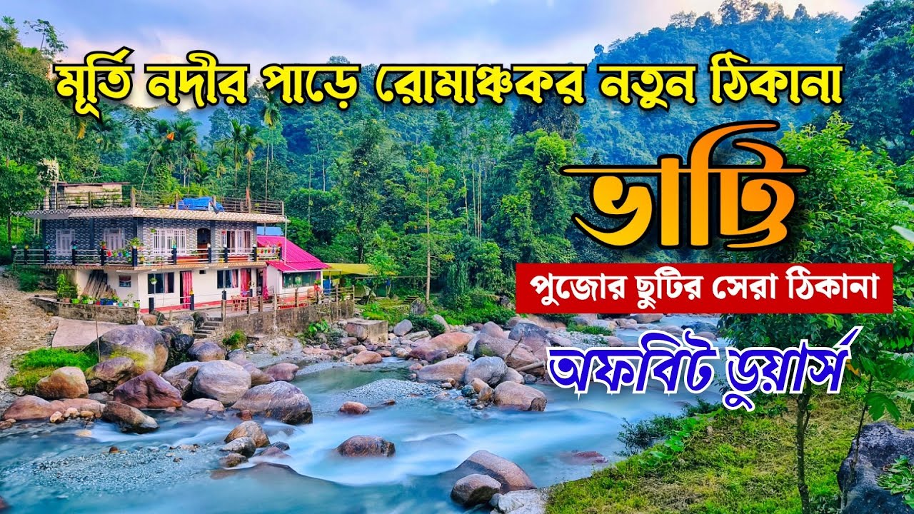 মূর্তি নদীর ধারে রোমাঞ্চকর নতুন ঠিকানা  || Murti River View Retreat, Bhatti || Offbeat Dooars