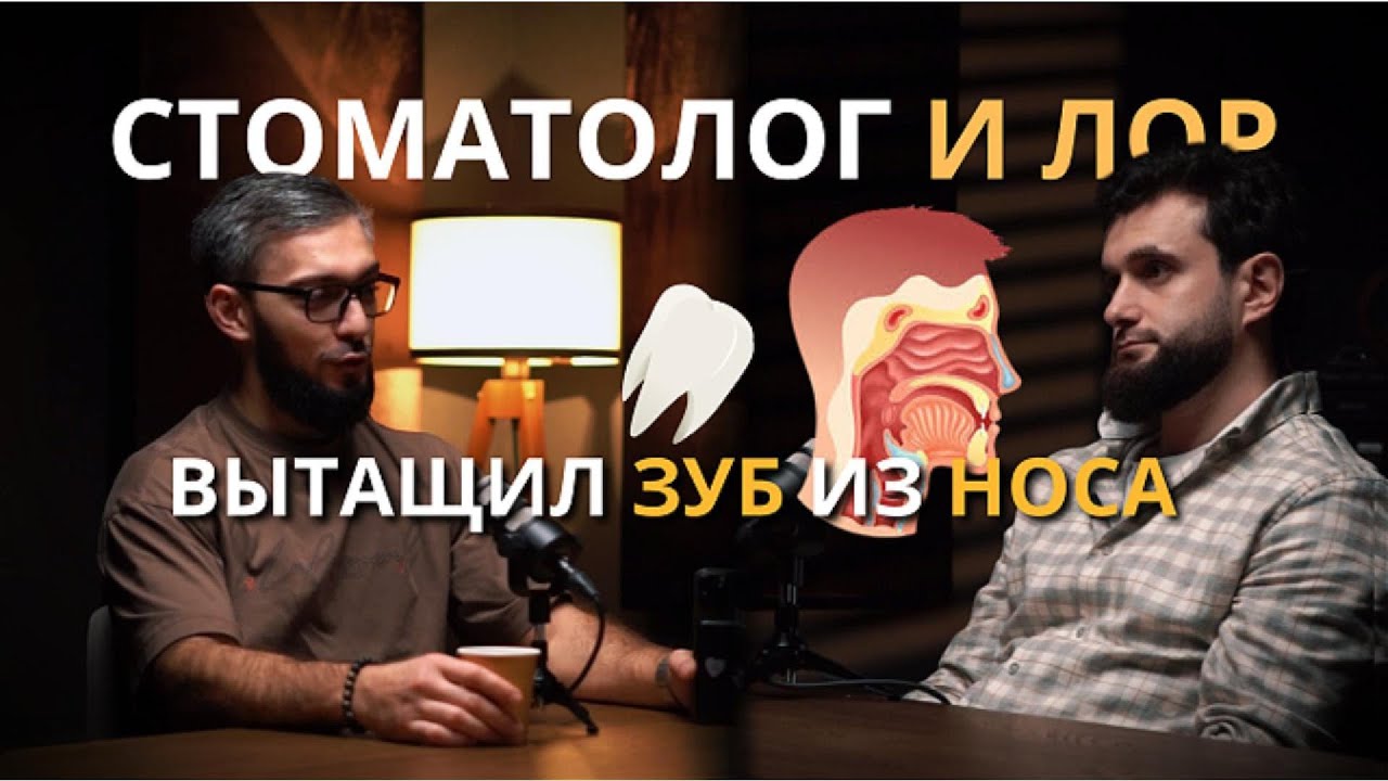 Достал ЗУБ ИЗ НОСА пациента: Реальные истории ЛОРа и Стоматолога.