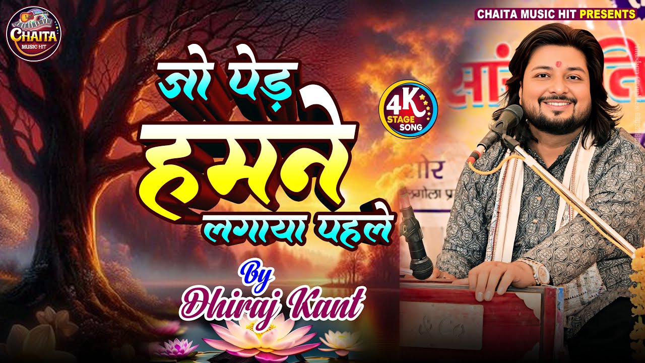 जो पेड़ हमने लगाया पहले | racha hai srishti ko jis prabhu ne | #bhajan #dhiraj_kant