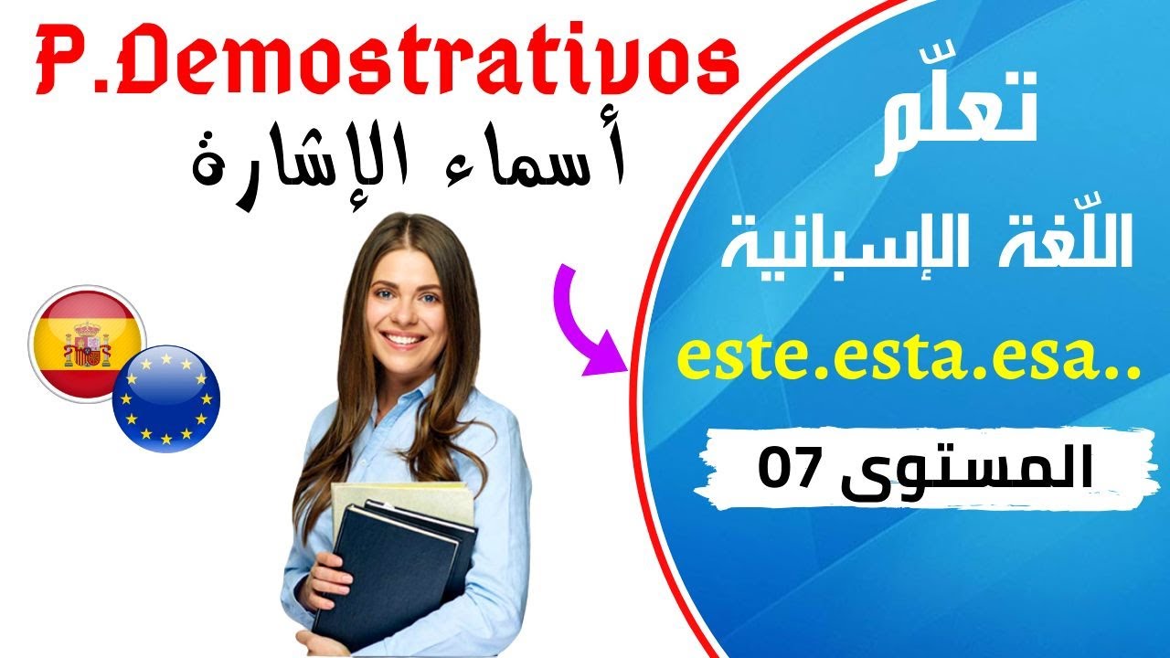 pronombres demostrativos en español (este/esta/estos/estas)  تعلم الإسبانية الدرس 7- أسماء الإشارة