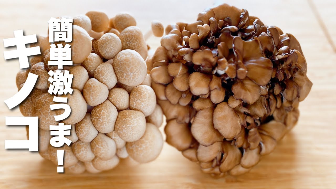 【キノコの簡単レシピ】炒めるだけで激うまになる
