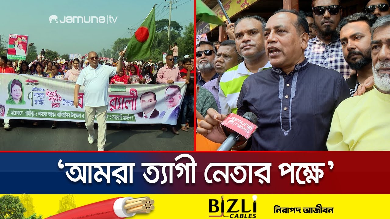 গাজীপুর-১ আসনে নির্বাচনী শোডাউন; উৎসবের আমেজ | Kaliakoir BNP | Jamuna TV