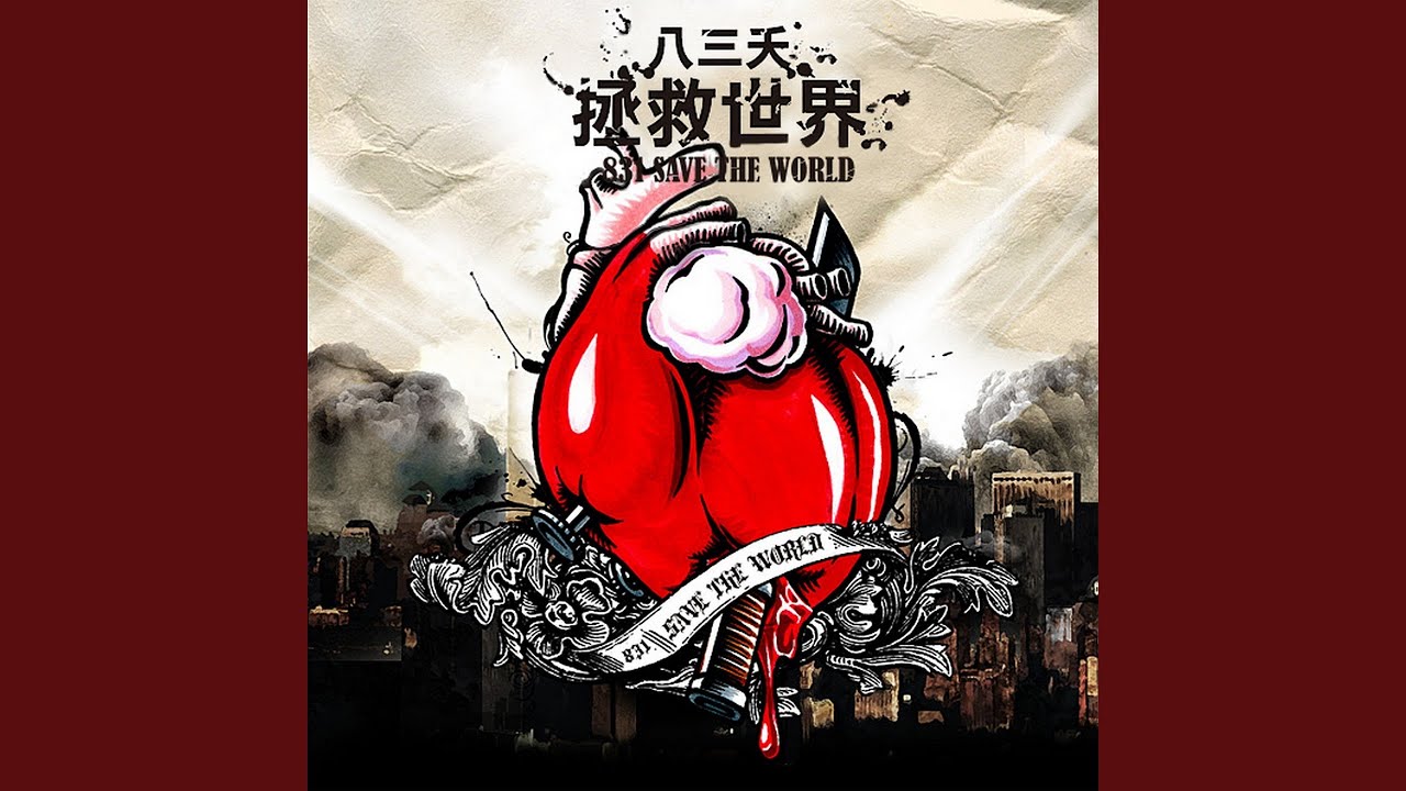 拯救世界