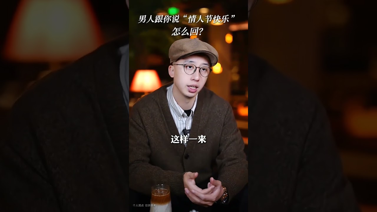 男人跟你說“情人節快樂”，怎么回？ #情人節 #高情商 #戀愛技巧 #女性智慧