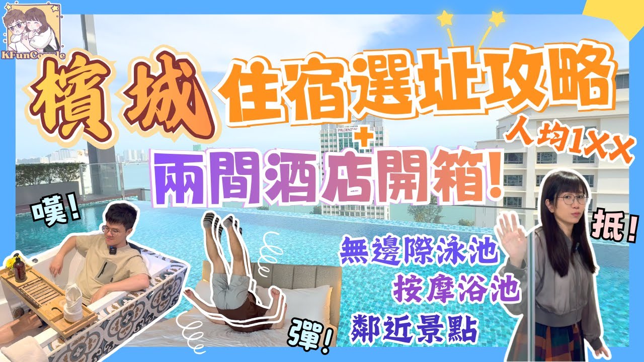 檳城高CP酒店開箱🌴】🌟3星級以上｜人均百零蚊｜鄰近旅遊區｜東南亞度假天堂｜交通方便｜馬來西亞自由行2026｜檳城自由行2026