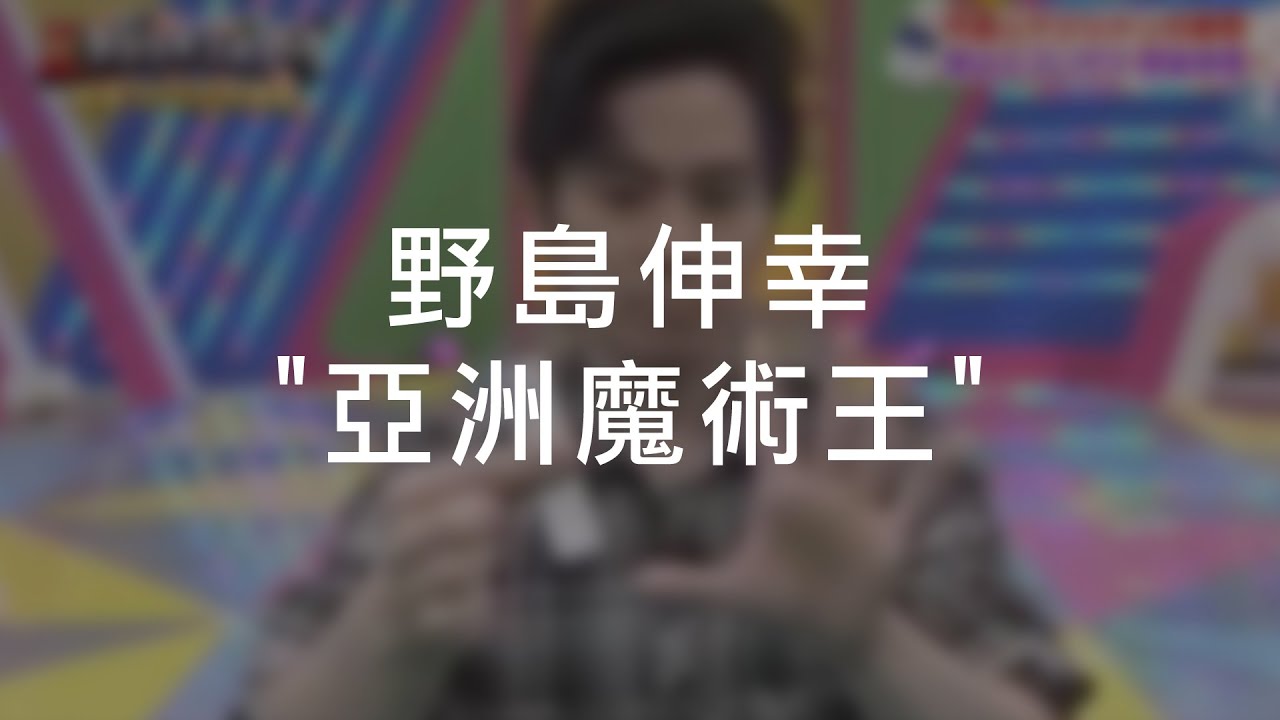 野島伸幸 (Nojima) 亞洲魔術王 宅男程序 【2014/11/30 TMA 研習會 Double Lecture】