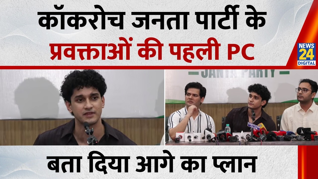 Cockroach Janata Party Full Press Conference : कॉकरोच जनता पार्टी के प्रवक्ताओं की पहली PC LIVE