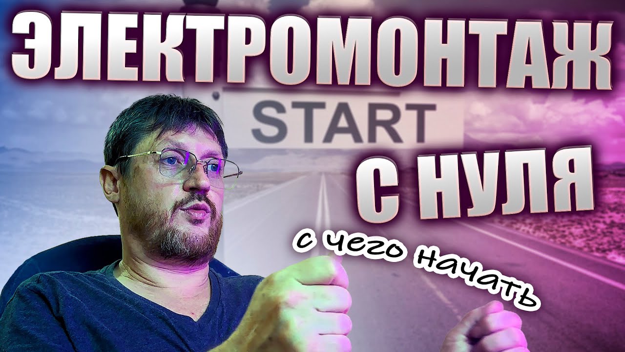 Работа электромонтажником. Как начинать и развиваться. Личный опыт.