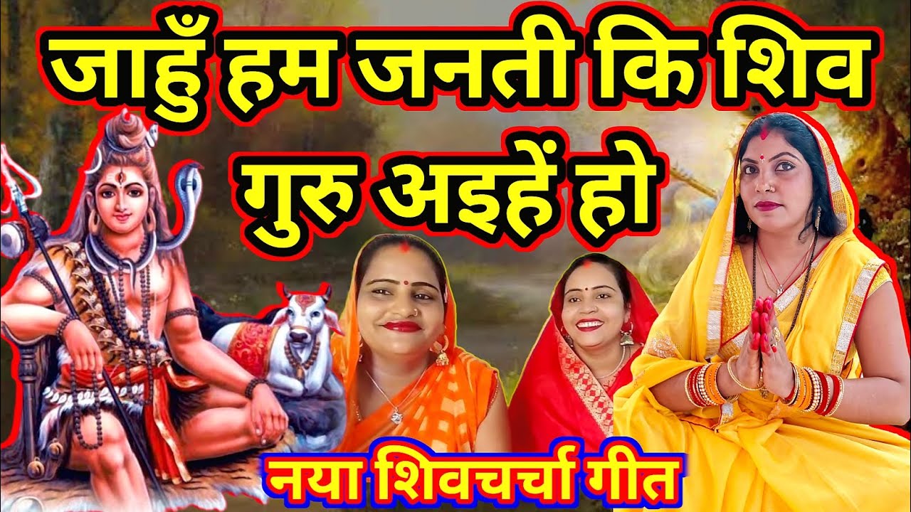 #video जहुँ हम जनती कि शिवगुरु अइहें |Shivcharcha|Shivcharchageet|Shivcharchabhajan|mahadev