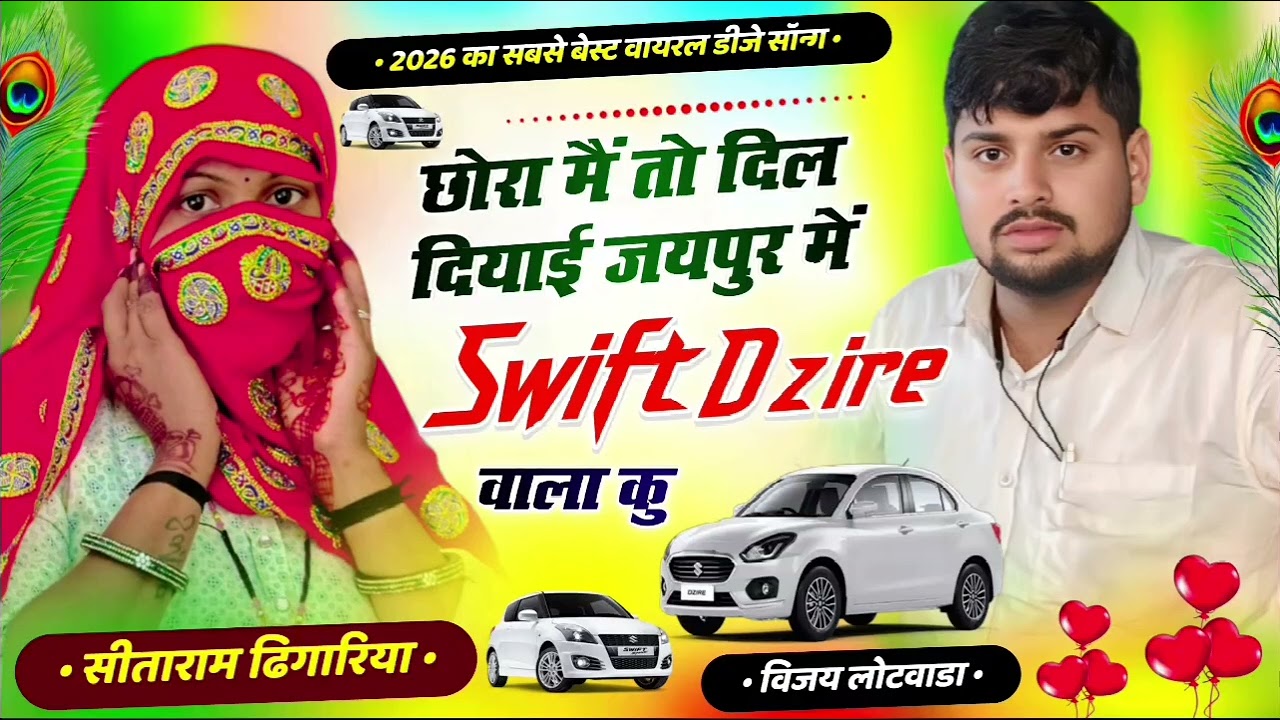 इस चैनल का पहला सोंग. New Meena wat geet..छोरा मैं तो दिल दियाई जयपुर में 🚗🚗Swift Dzire 🚗 🚗 वाला कु