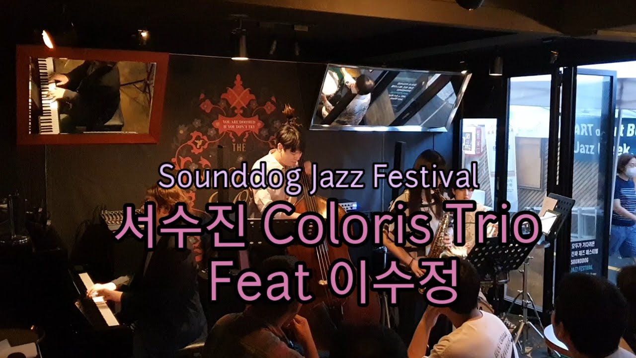 서수진 coloris trio (강재훈, 김영후) + feat. 이수정 재즈라이브 후암동 해방촌 사운드독 째즈클럽 jazzlive club sounddog