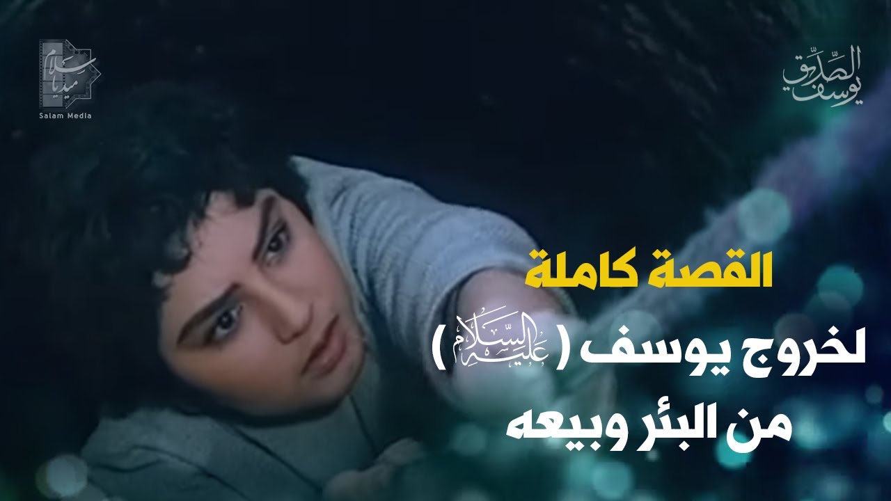 القصة الكاملة لخروج يوسف (ع) من البئر وبيعه