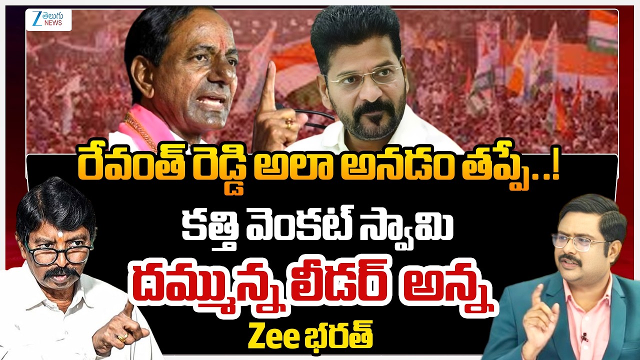 Congress Kathi Venkat Swamy - Bharath | CM Revanth Comments | Congress | #dnawithbharath | Zee News